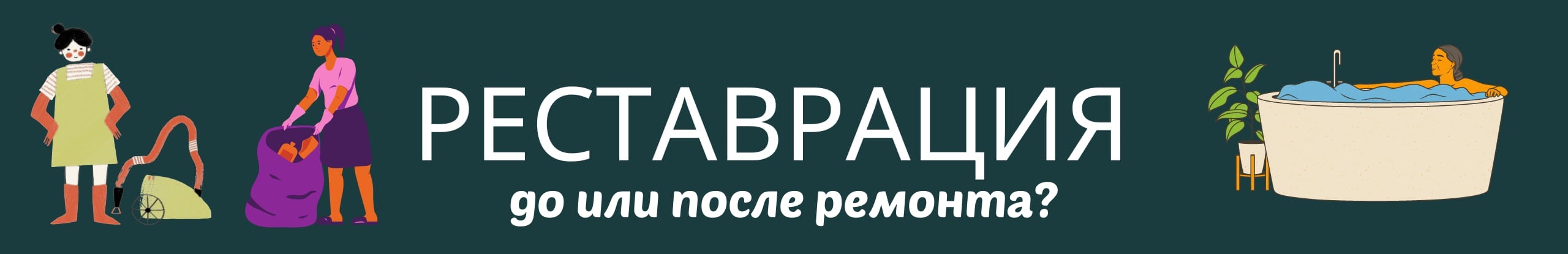 Реставрация ванны до или после ремонта
