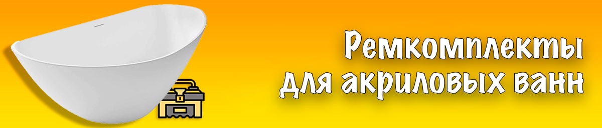 Ремкомплекты для ванн