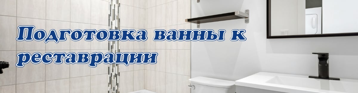 Подготовка ванны к реставрации